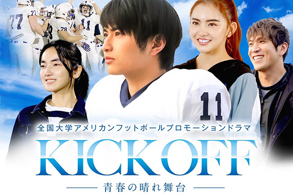 KICKOFF～青春の晴れ舞台～／キャスティング