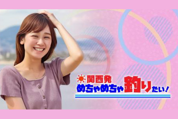 関西発！めちゃめちゃ釣りたい！／瀬戸もも