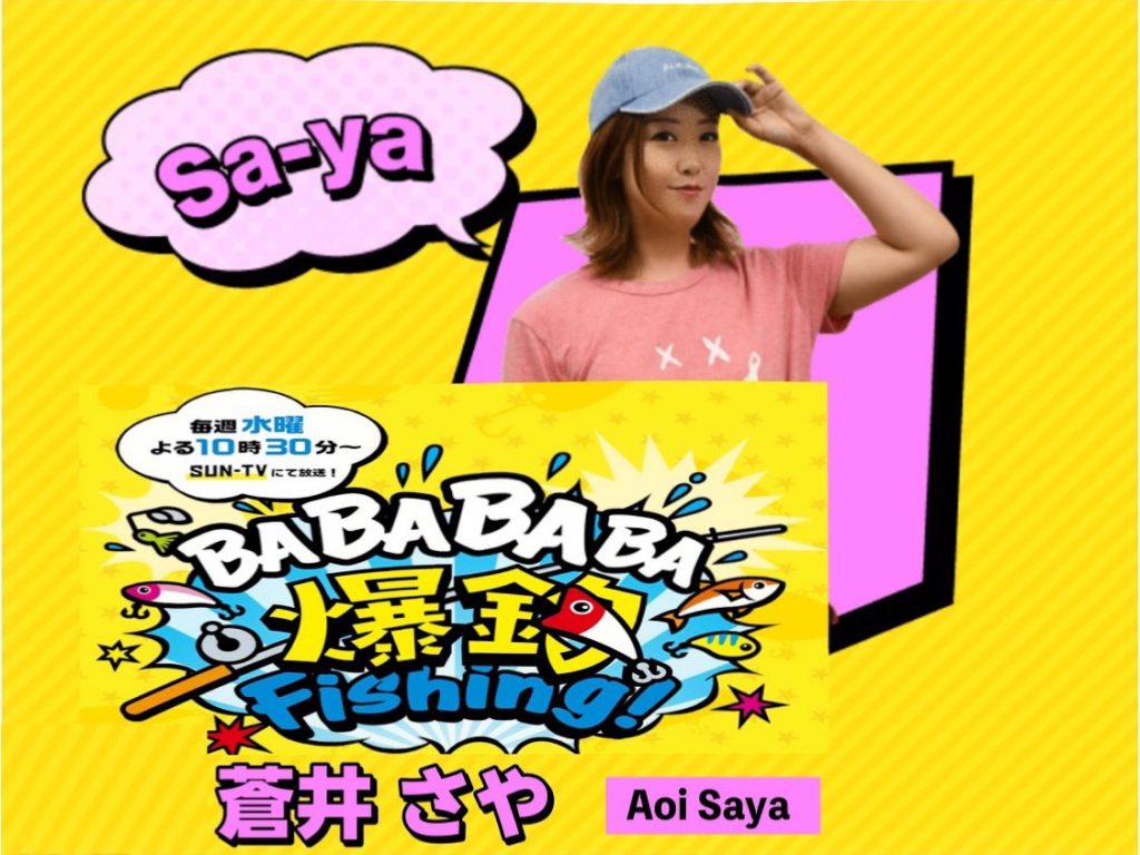 BABABABA爆釣フィッシング／蒼井さや