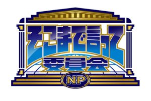 そこまで言って委員会NP