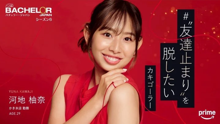 河地柚奈　バチェラー・ジャパン
