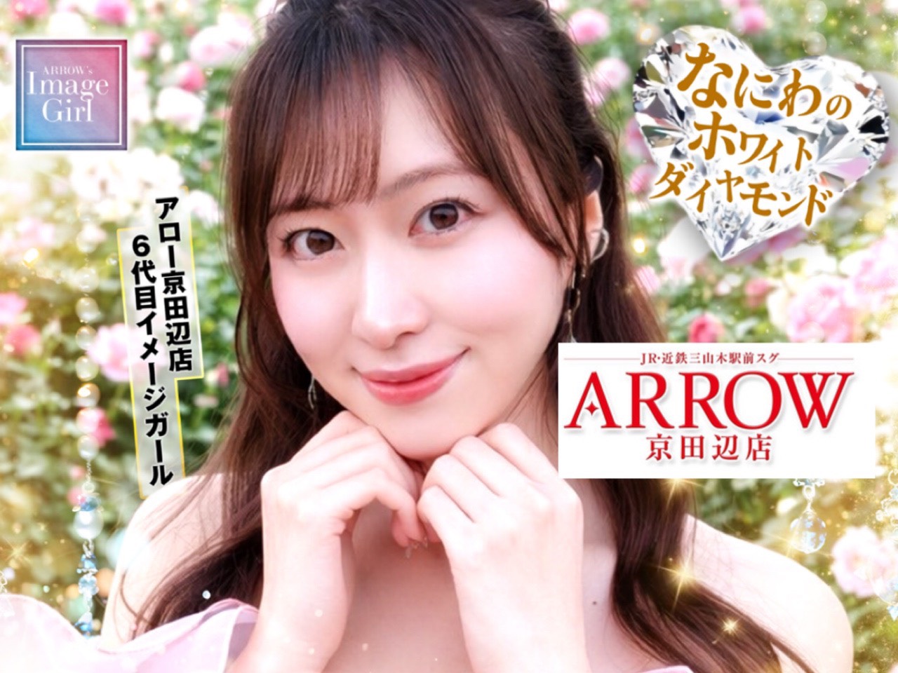 アロー京田辺／白浜さち