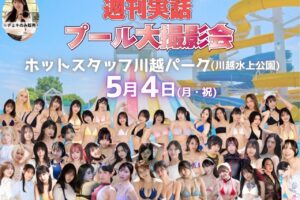 Pool event poster showing dozens of women in bikinis at a water park, with bold Japanese text and a large slide in the background.