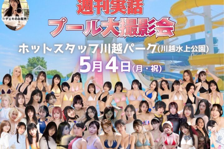 Pool event poster showing dozens of women in bikinis at a water park, with bold Japanese text and a large slide in the background.