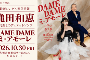 穐田和恵｜葵司朗とのデュエット曲『DAME DAME ミ・アモーレ』配信リリース