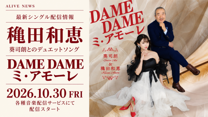 穐田和恵｜葵司朗とのデュエット曲『DAME DAME ミ・アモーレ』配信リリース
